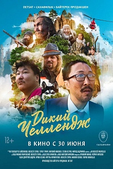 Дикий Челендж 