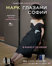 Марк глазами Софии