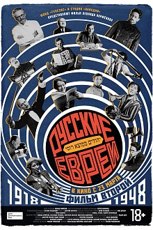 Русские евреи. Фильм второй. 1918-1948