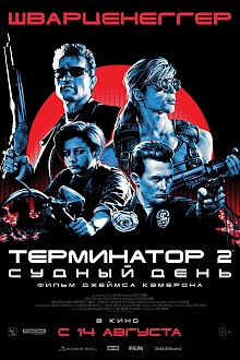 Терминатор 2: Судный день