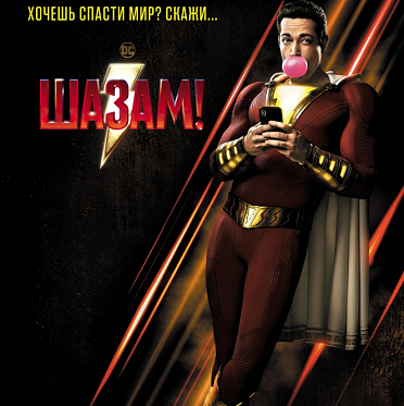 Сборы в США и Канаде за уикенд с 5 по 7 апреля: «Шазам!» обогнал «Кладбище домашних животных»