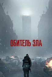 Обитель зла