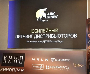АВКшоу 2026: юбилейный питчинг дистрибьюторов