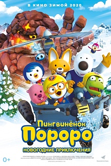 Пингвиненок Пороро. Новогодние приключения
