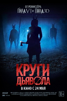 Круги дьявола