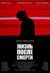 Жизнь после смерти