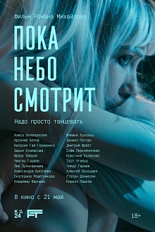 Пока небо смотрит