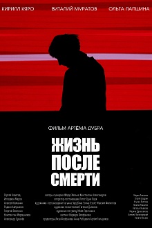 Жизнь после смерти