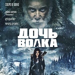 Боевик «Дочь волка» с Джиной Карано и Ричардом Дрейфусом выходит в прокат