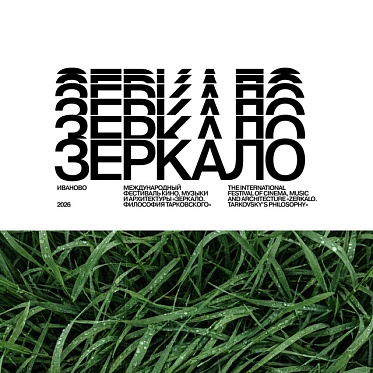 Победители XX фестиваля кино, музыки и архитектуры «Зеркало. Философия Тарковского»