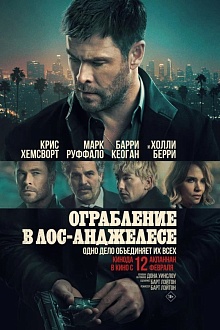 Ограбление в Лос-Анджелесе