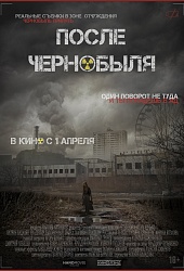 После Чернобыля