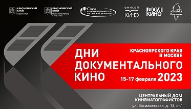 В Москве пройдут дни документального кино Красноярского края В Москве пройдут дни документального кино Красноярского края