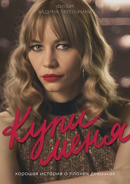 39 ММКФ: «Купи меня» - куда приводят мечты о красивой жизни