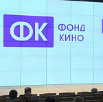 Фонд кино проведет питчинг фильмов компаний, не являющихся лидерами кинопроизводства
