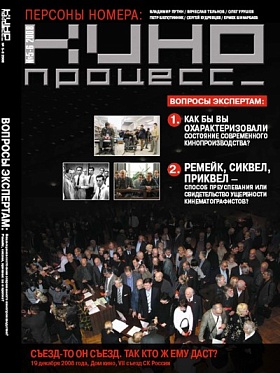 Вышел в свет новый номер журнала «Кинопроцесс»
