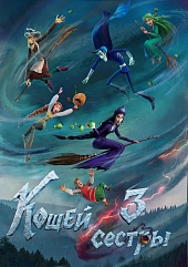 Кощей. Три сестры