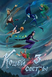 Кощей. Три сестры