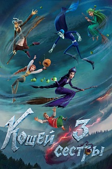 Кощей. Три сестры