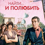 Драмеди о необычных поисках Золушки «Найти и полюбить» выходит в прокат