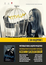 «[За кадром]» у «Птицы»