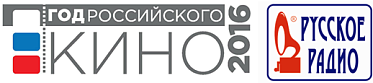 У официального сайта Года российского кино появилась собственная радиостанция «Русское кино»