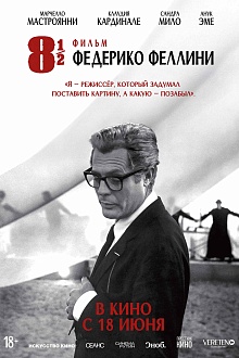 Восемь с половиной