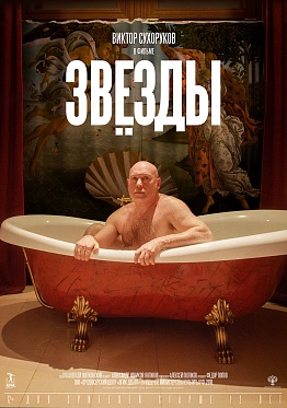 Пресс-материалы по фильму "Звезды" Пресс-материалы по фильму "Звезды"
