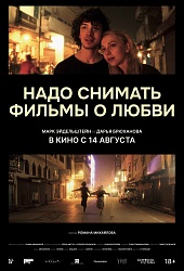 Надо снимать фильмы о любви