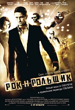 Премьера фильма "Рок-н-рольщик"