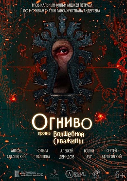 Вышел тизер-трейлер фильма «Огниво против Волшебной Скважины» по сказке Андерсена