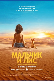Мальчик и лис
