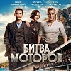 Итоги уикенда с 22 по 25 октября: «Чудо-Юдо» победил в сказочной гонке