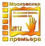 10-й кинофестиваль «Московская премьера»: Программа