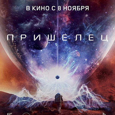 Пресс-материалы по фильму "Пришелец" Пресс-материалы по фильму "Пришелец"