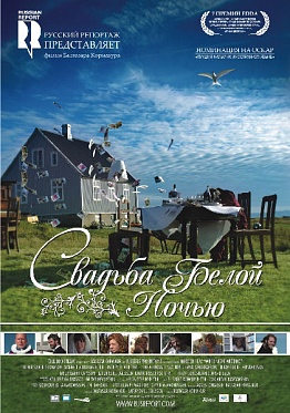 «Свадьба белой ночью», или Бракосочетание по-исландски