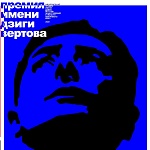 Первая национальная премия имени Дзиги Вертова: номинанты