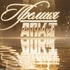 Победители XIII Премии АПКиТ: «Подслушано в Рыбинске» и «Ландыши» — триумфаторы церемонии