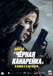 Досье «Черная канарейка»