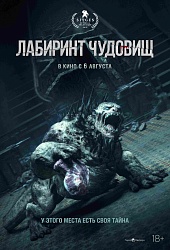 Лабиринт чудовищ