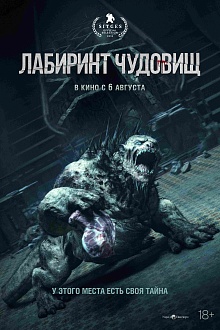 Лабиринт чудовищ