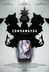 Сомнамбула