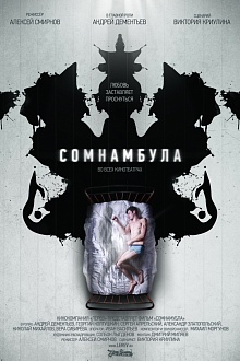 Сомнамбула