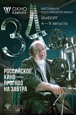 34 кинофестиваль Окно в Европу пройдет с 4 по 9 августа