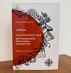 Вышел новый учебник по киномаркетингу