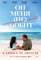 Он меня (не) любит