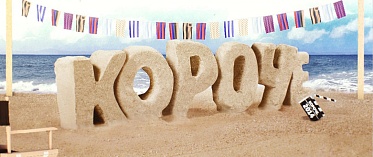 Кинофестиваль «Короче»: Фоторепортаж с закрытия