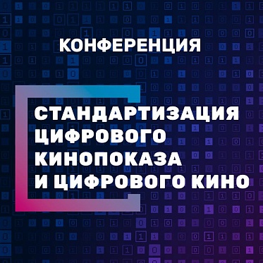 В Москве пройдет конференция о цифровизации киноотрасли
