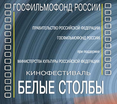 Кинофестиваль «Белые столбы»: потери и находки «Госфильмофонда» Кинофестиваль «Белые столбы»: потери и находки «Госфильмофонда»