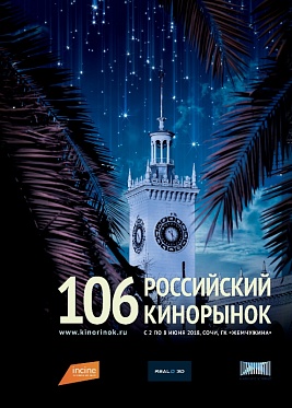 106 Кинорынок: Предварительная программа 106 Кинорынок: Предварительная программа